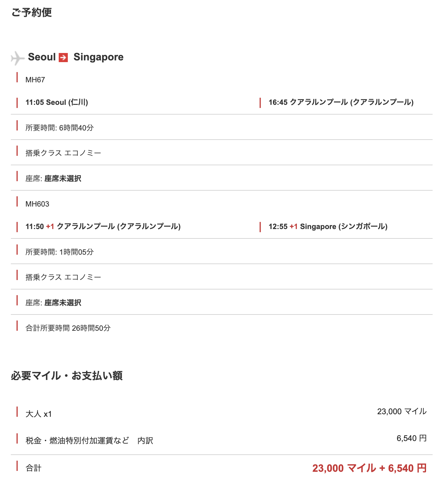 あわせるようにとったICN-KUL-SIN | inline